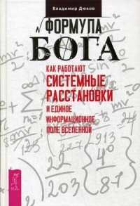 Владимир Дюков - «Формула Бога. Как работают системные расстановки и Единое информационное поле Вселенной»