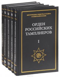 Мистические общества и ордена в советской России (комплект из 5 книг)