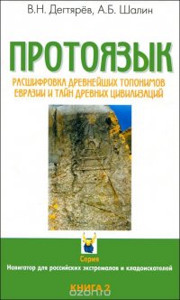 Протоязык. Расшифровка древнейших топонимов Евразии и тайн древних цивилизаций. Книга 2