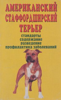 Американский стаффордширский терьер. Стандарты. Содержание. Разведение. Профилактика заболеваний