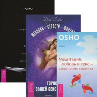 От секса к сверхсознанию. Медитация, любовь и секс. Желания. Страсти. Фантазии (комплект из 3 книг)