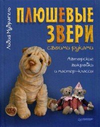 Плюшевые звери своими руками. Авторские выкройки и мастер-классы