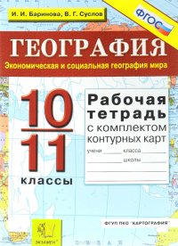 География. 10-11 классы. Экономическая и социальная география мира. Рабочая тетрадь с комплектом контурных карт