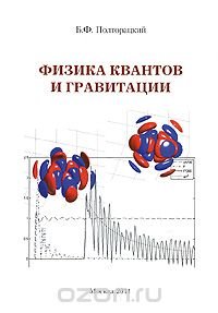 Физика квантов и гравитации