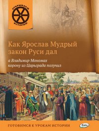 Как Ярослав Мудрый закон Руси дал, а Владимир Мономах корону из Царьграда получил