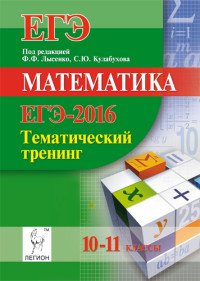 ЕГЭ-2016. Математика. 10-11 классы. Тематический тренинг . Учебно-методическое пособие