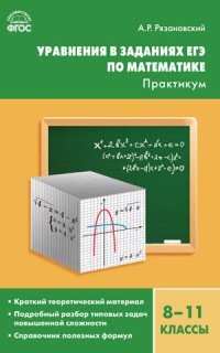 Уравнения в заданиях ЕГЭ по математике. Практикум. 8-11 классы