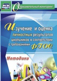 Изучение и оценка личностных результатов школьников в соответствии с требованиями ФГОС. Методики