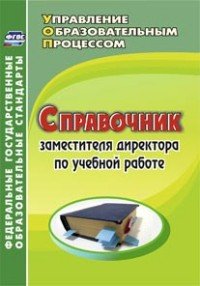  - «Справочник заместителя директора по учебной работе»