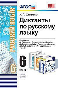 Русский язык. 6 класс. Диктанты