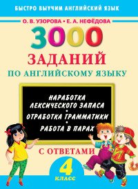 3000 заданий по английскому языку с ответами. 4 класс