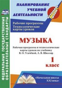 Музыка. 1 класс. Рабочая программа и технологические карты уроков по учебнику В. О. Усачевой, Л. В. Школяр