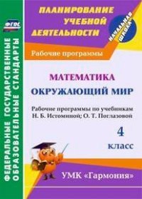 Математика. Окружающий мир. 4 класс. Рабочие программы по учебникам Н. Б. Истоминой, О. Т. Поглазовой