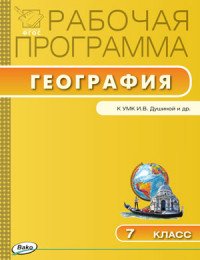 География. 7 класс. Рабочая программа. К УМК И. В. Душиной, В. А. Коринского, В. А. Щенева