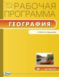 География. 8 класс. Рабочая программа. К УМК И. И. Бариновой