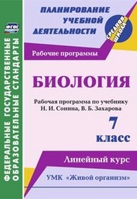 Биология. 7 класс. Линейный курс. Рабочие программы