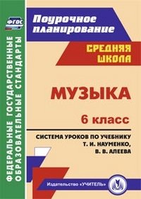 Музыка. 6 класс. Система уроков по учебнику Т. И. Науменко, В. В. Алеева