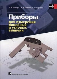 Приборы для измерения линейных и угловых величин