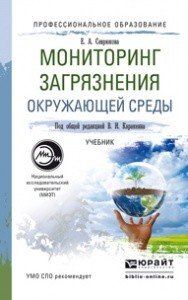 Мониторинг загрязнения окружающей среды. Учебник