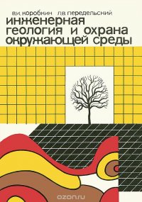 Инженерная геология и охрана природной среды