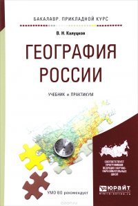 География России. Учебник и практикум