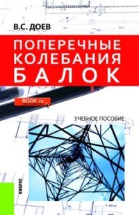 Поперечные колебания балок. Учебное пособие