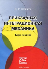 Прикладная интергационная механика. Курс лекций