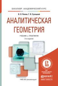 Аналитическая геометрия 2-е изд., пер. и доп. Учебник и практикум для академического бакалавриата