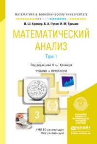 Н. Ш. Кремер, Б. А. Путко, И. М. Тришин - «Математический анализ. Учебник и практикум. В 2 томах. Том 1»