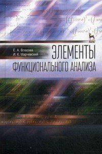 Элементы функционального анализа. Учебное пособие