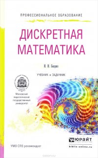 Дискретная математика. Учебник и задачник