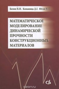 Математическое моделирование динамической прочности конструкционных материалов. Учебное пособие