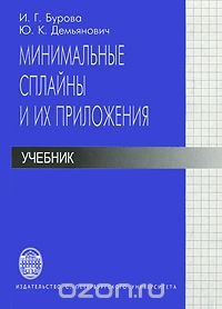 Минимальные сплайны и их приложения