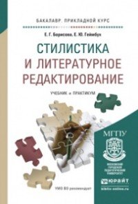 Стилистика и литературное редактирование. Учебник и практикум