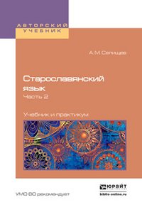 Старославянский язык в 2 Ч. Часть 2. Учебник и практикум для вузов