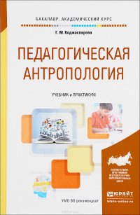 Педагогическая антропология. Учебник и практикум