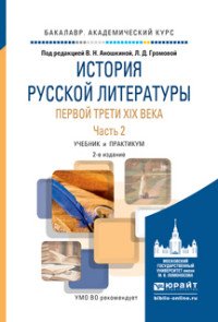 Аношкина В.Н. - Отв. ред., Громова Л.Д. - Отв. ред. - «История русской литературы первой трети XIX века в 2 частях. Часть 2 2-е изд., испр. и доп. Учебник и практикум для академического бакалавриата»