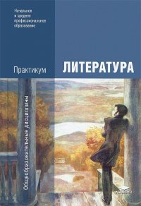 Литература. Практикум. Учебное пособие