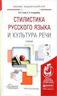 И. Б. Голуб, С. Н. Стародубец - «Стилистика русского языка и культура речи. Учебник»