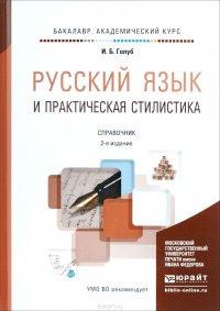 Русский язык и практическая стилистика 2-е изд. Справочник