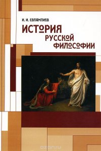 История русской философии. Учебное пособие