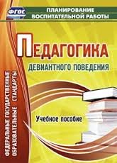 Педагогика девиантного поведения. Учебное пособие