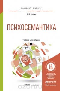 Психосемантика. Учебник и практикум