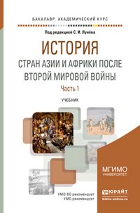 История стран Азии и Африки после второй мировой войны в 2 Ч. Часть 1. Учебник для академического бакалавриата