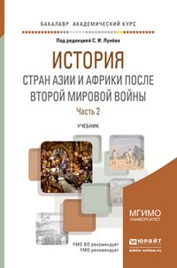 История стран Азии и Африки после второй мировой войны в 2 Ч. Часть 2. Учебник для академического бакалавриата