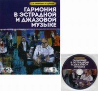 Гармония в эстрадной и джазовой музыке. Учебное пособие (+ CD)