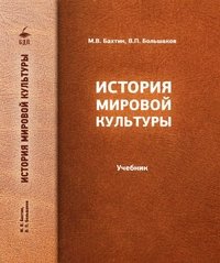 История мировой культуры. Учебник