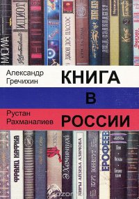 Книга в России. Особенности возникновения и развития. Учебно-справочное пособие