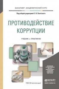 Противодействие коррупции. Учебник и практикум