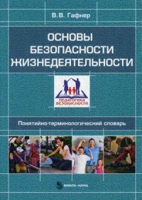 Основы безопасности жизнедеятельности. Понятийно-терминологический словарь